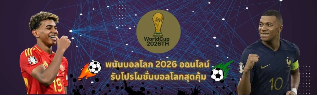พนันบอลโลก 2026