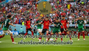 ราคาต่อรองบอลโลก