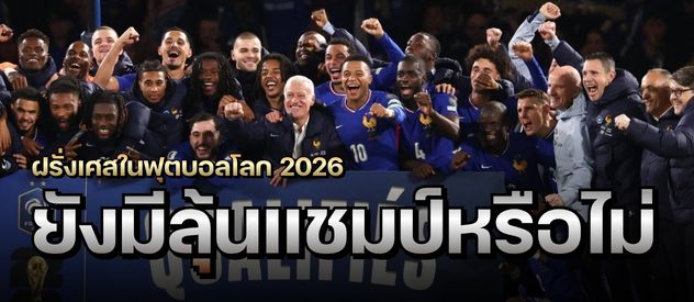 ฝรั่งเศสในฟุตบอลโลก 2026 ยังมีลุ้นแชมป์หรือไม่