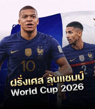 ฝรั่งเศส ลุ้นแชมป์ World Cup 2026