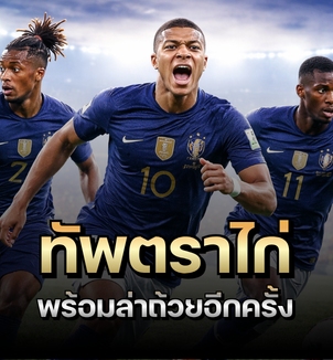 ฝรั่งเศสยังมีลุ้นแชมป์ World Cup 2026