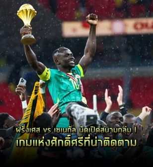 ฝรั่งเศส vs เซเนกัลในนัดเปิดสนามกลุ่ม I โอกาสในการทำกำไรสำหรับนักลงทุน